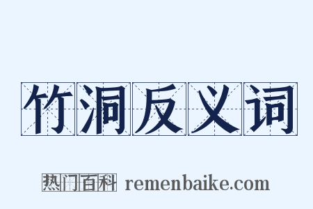竹洞反义词是什么意思的图片
